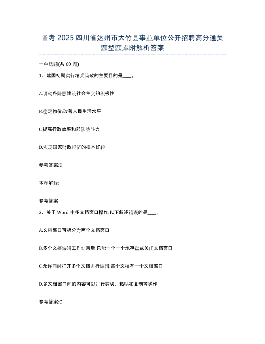 备考2025四川省达州市大竹县事业单位公开招聘高分通关题型题库附解析答案_第1页