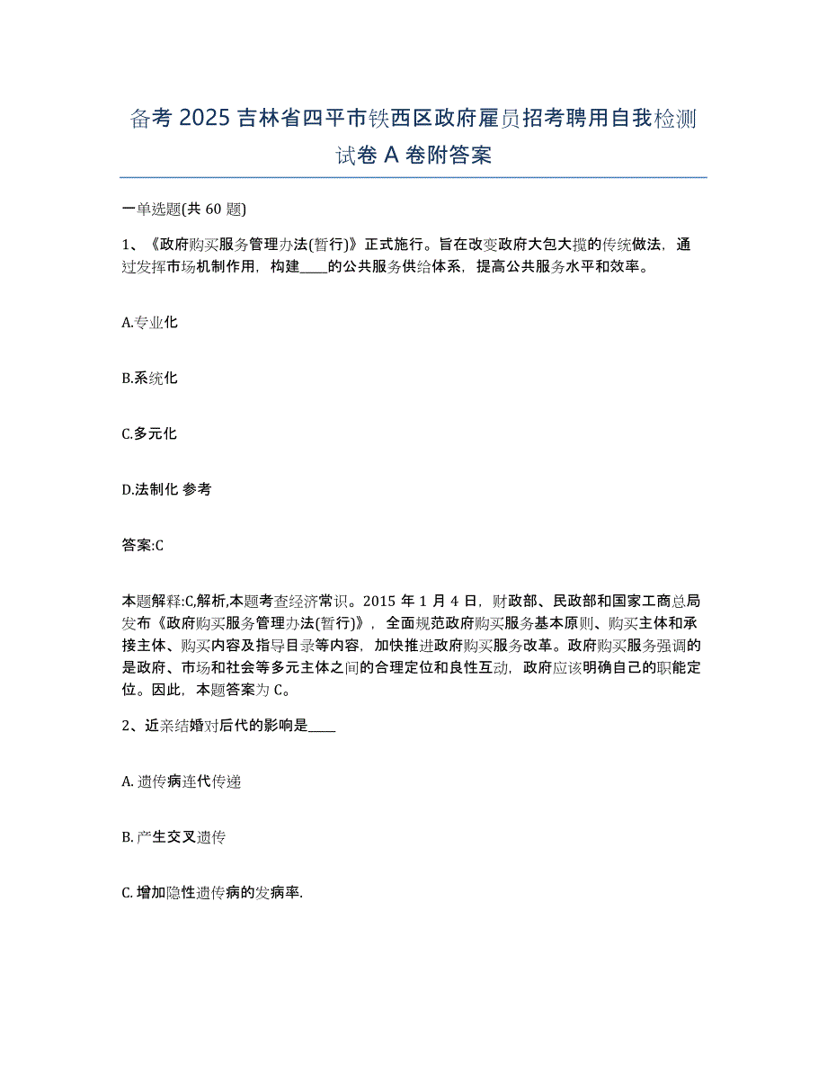 备考2025吉林省四平市铁西区政府雇员招考聘用自我检测试卷A卷附答案_第1页