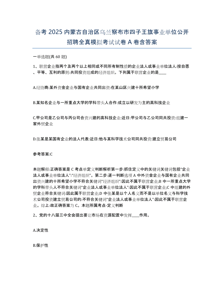 备考2025内蒙古自治区乌兰察布市四子王旗事业单位公开招聘全真模拟考试试卷A卷含答案_第1页