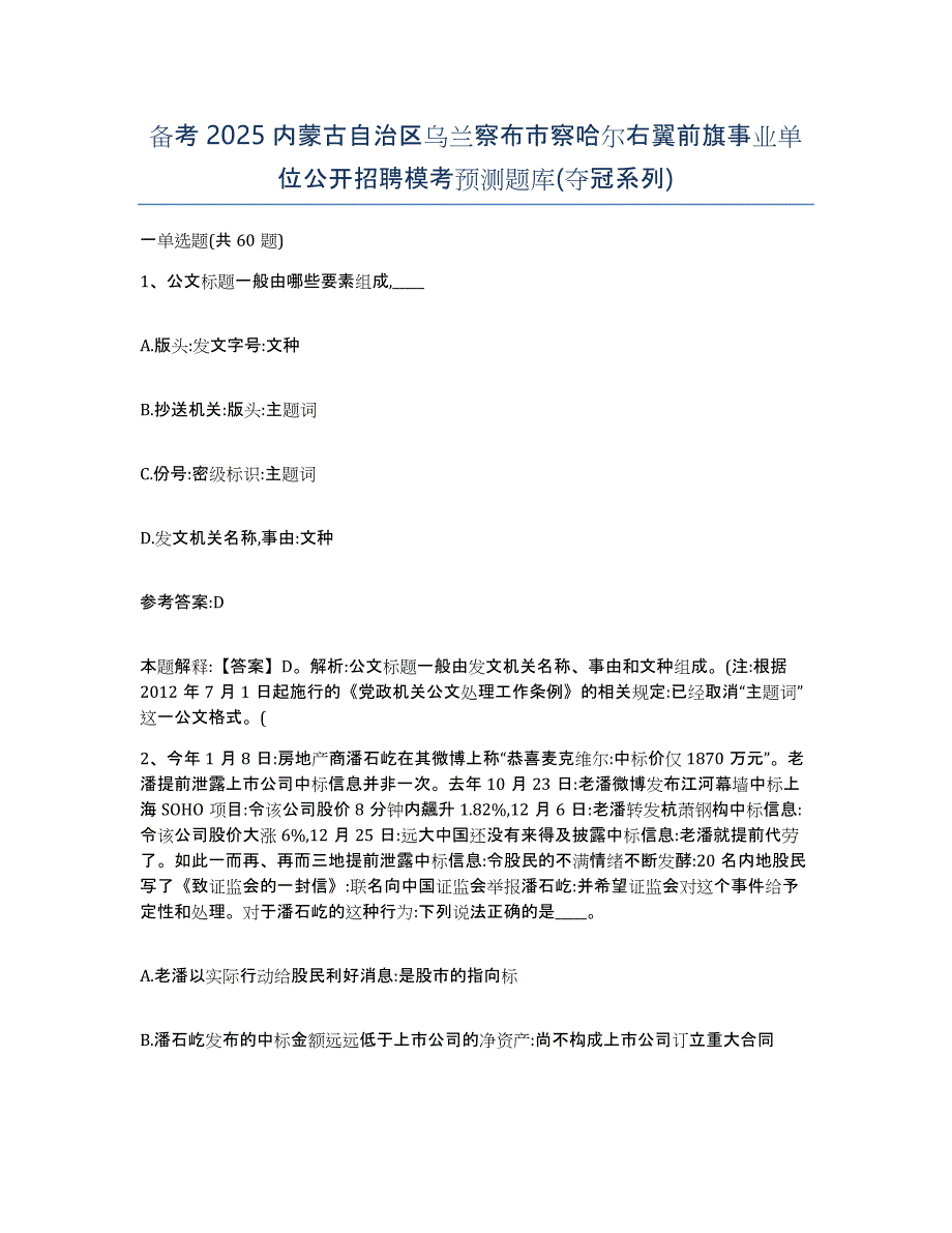 备考2025内蒙古自治区乌兰察布市察哈尔右翼前旗事业单位公开招聘模考预测题库(夺冠系列)_第1页