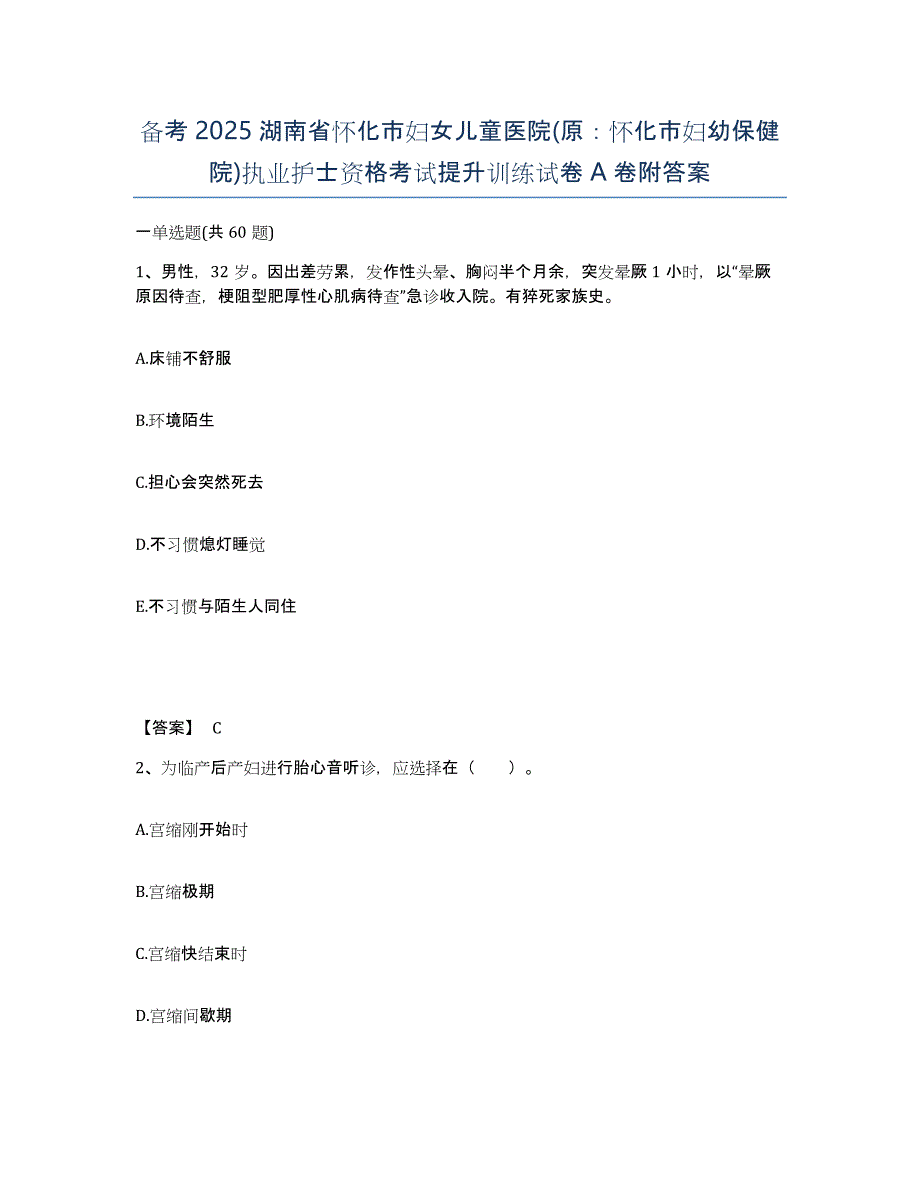 备考2025湖南省怀化市妇女儿童医院(原：怀化市妇幼保健院)执业护士资格考试提升训练试卷A卷附答案_第1页