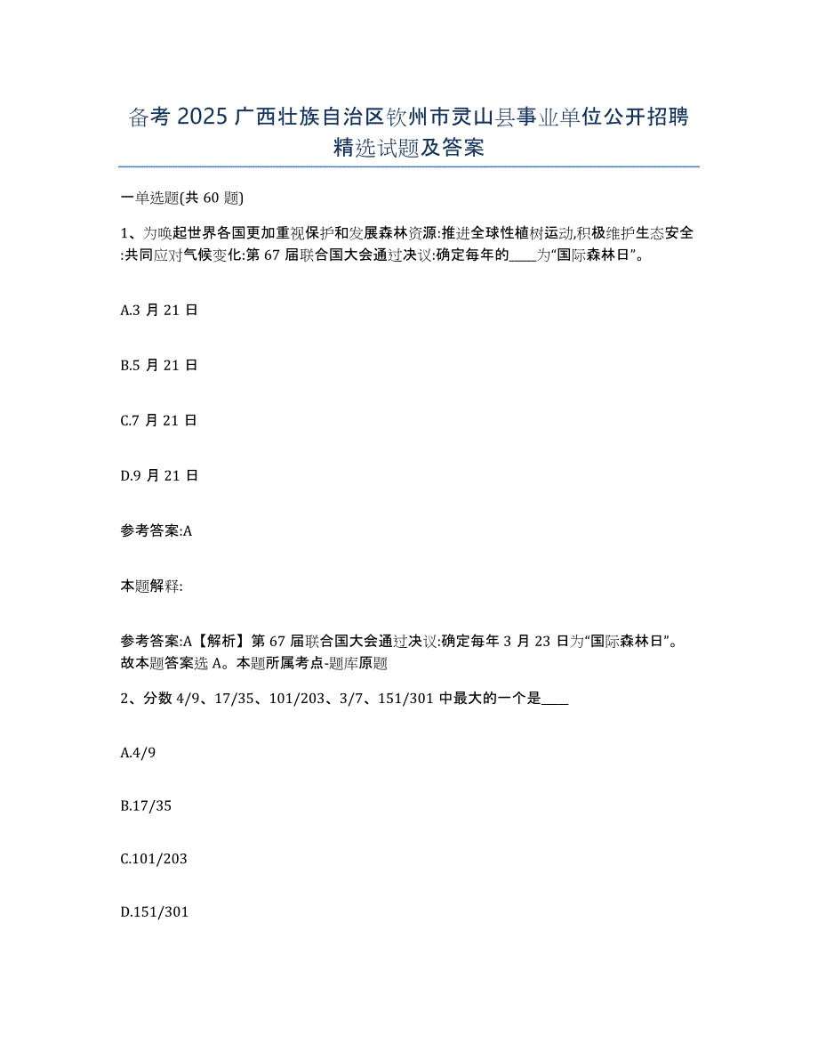 备考2025广西壮族自治区钦州市灵山县事业单位公开招聘试题及答案_第1页