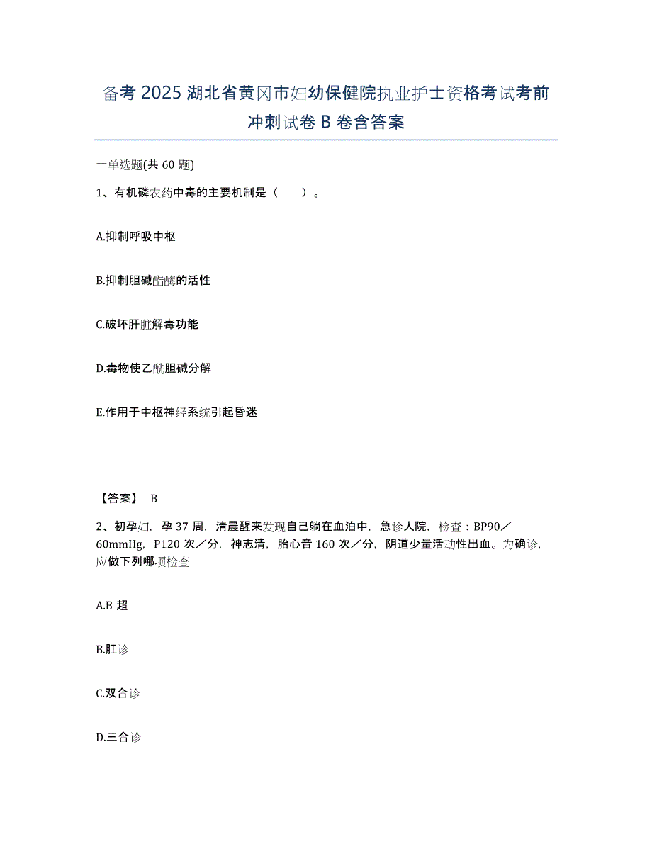 备考2025湖北省黄冈市妇幼保健院执业护士资格考试考前冲刺试卷B卷含答案_第1页