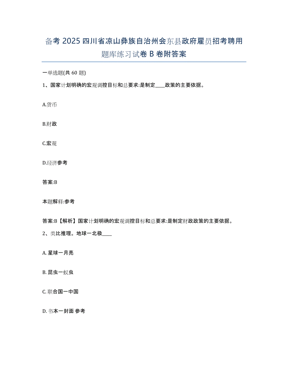 备考2025四川省凉山彝族自治州会东县政府雇员招考聘用题库练习试卷B卷附答案_第1页