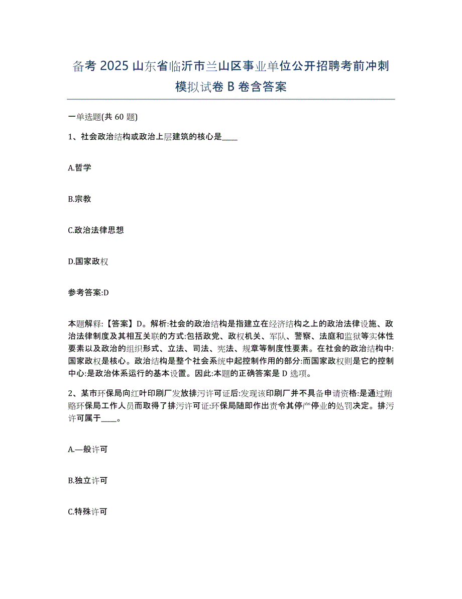 备考2025山东省临沂市兰山区事业单位公开招聘考前冲刺模拟试卷B卷含答案_第1页