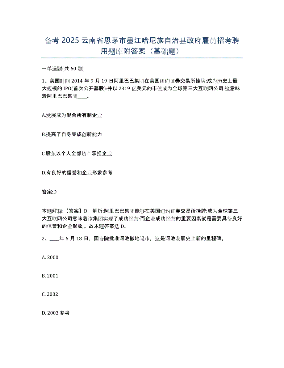 备考2025云南省思茅市墨江哈尼族自治县政府雇员招考聘用题库附答案（基础题）_第1页