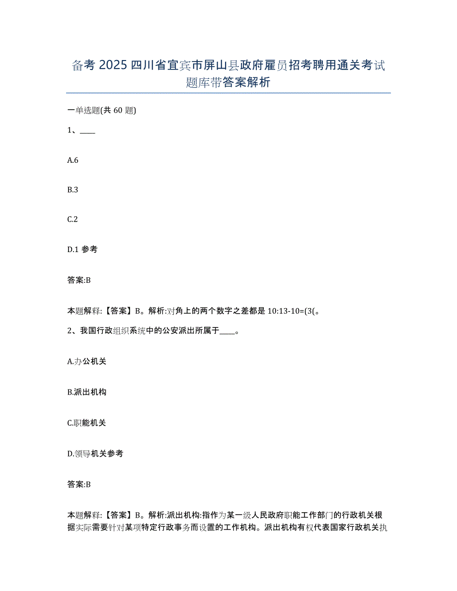 备考2025四川省宜宾市屏山县政府雇员招考聘用通关考试题库带答案解析_第1页