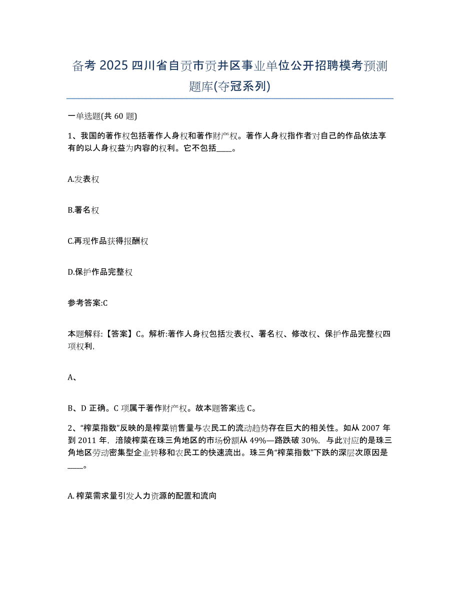 备考2025四川省自贡市贡井区事业单位公开招聘模考预测题库(夺冠系列)_第1页