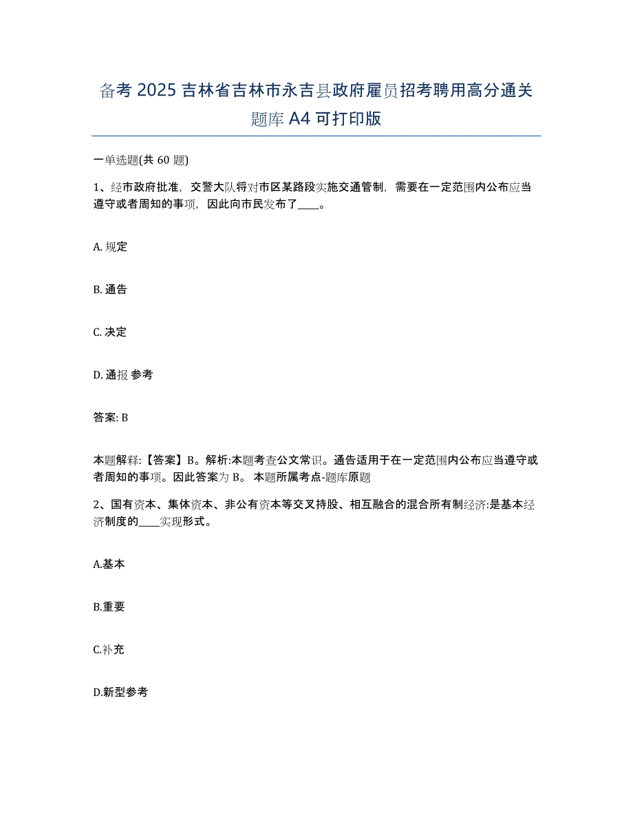 备考2025吉林省吉林市永吉县政府雇员招考聘用高分通关题库A4可打印版_第1页