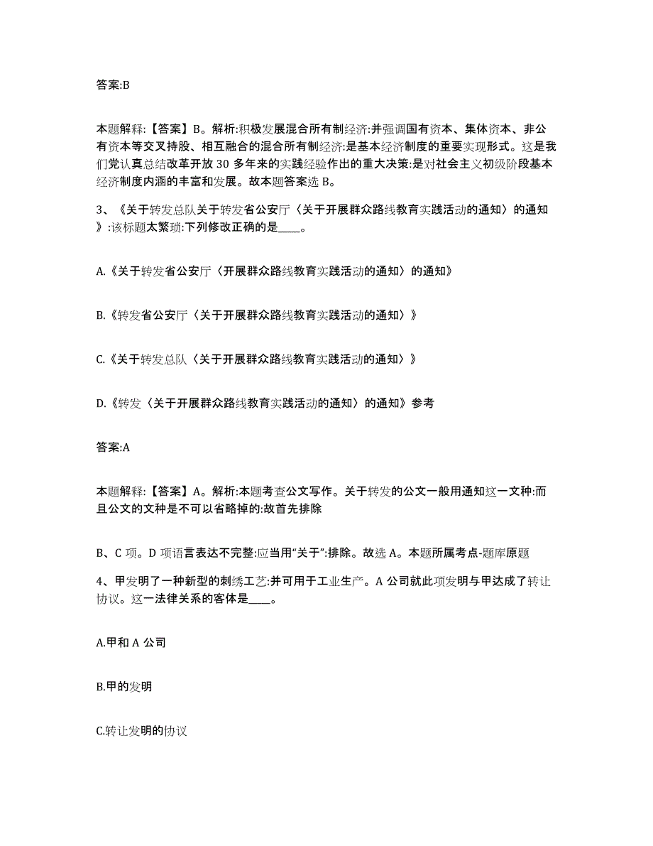 备考2025吉林省吉林市永吉县政府雇员招考聘用高分通关题库A4可打印版_第2页