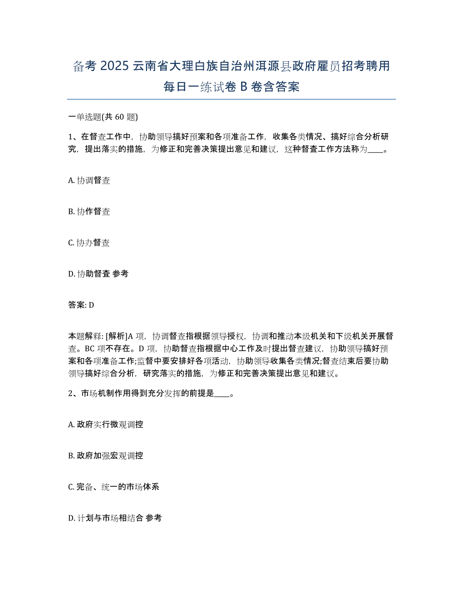 备考2025云南省大理白族自治州洱源县政府雇员招考聘用每日一练试卷B卷含答案_第1页