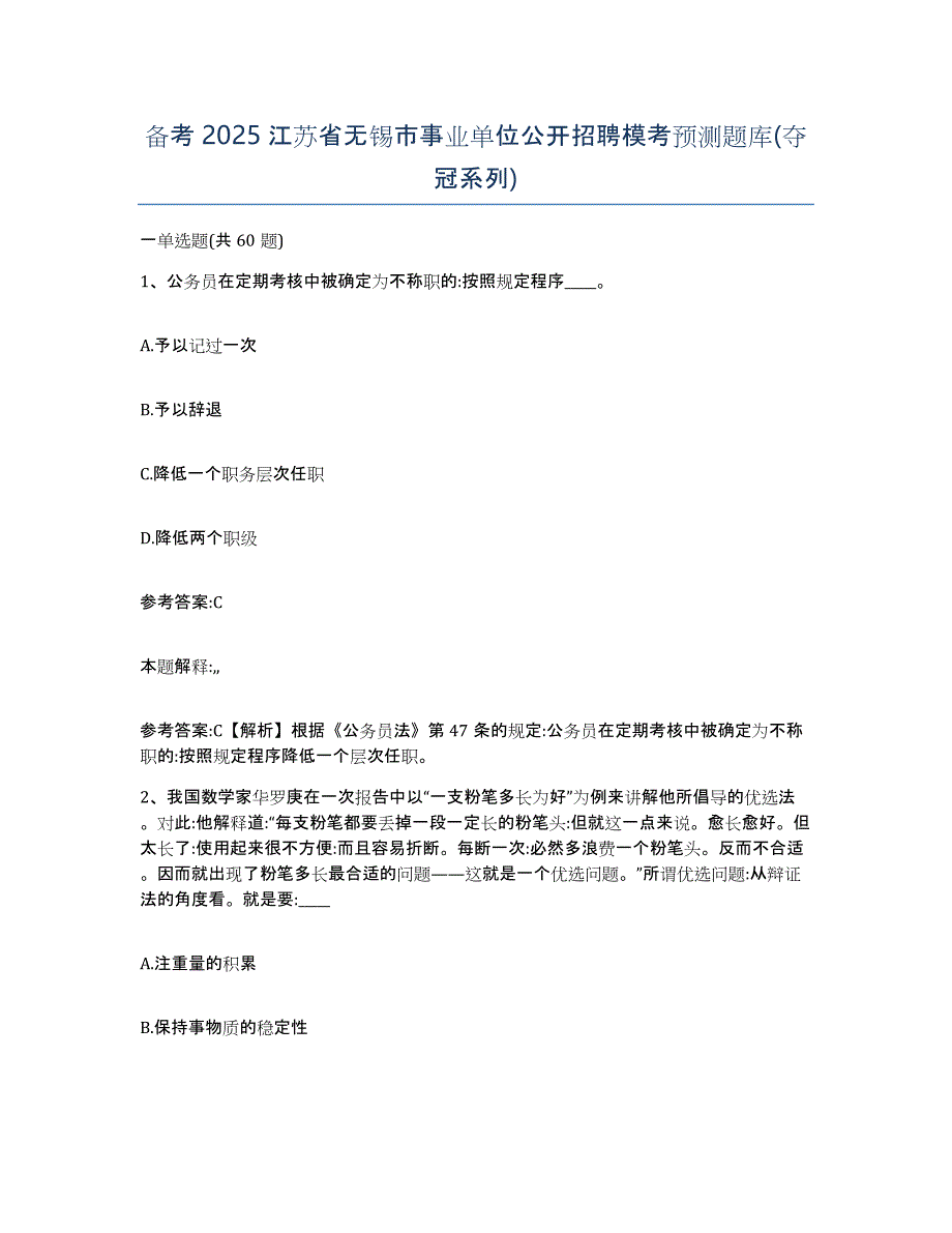 备考2025江苏省无锡市事业单位公开招聘模考预测题库(夺冠系列)_第1页