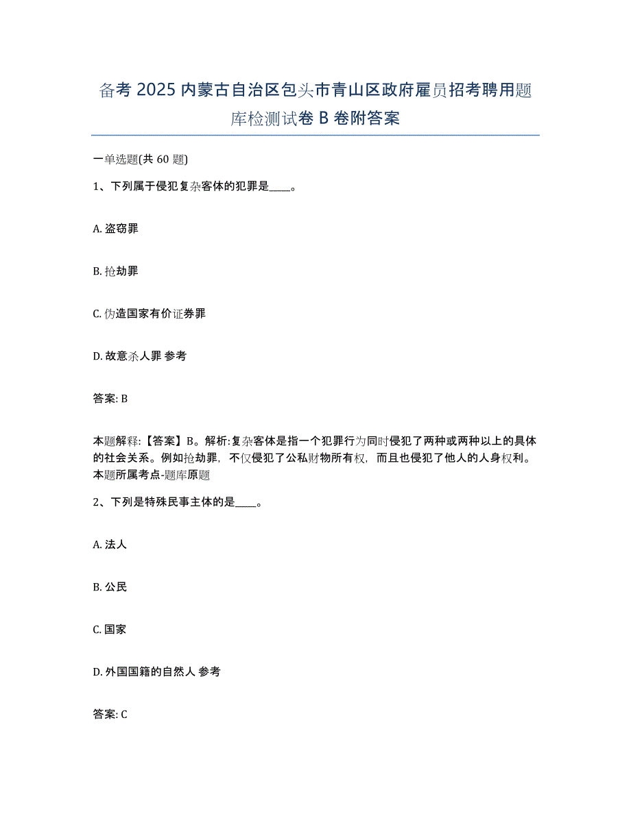 备考2025内蒙古自治区包头市青山区政府雇员招考聘用题库检测试卷B卷附答案_第1页