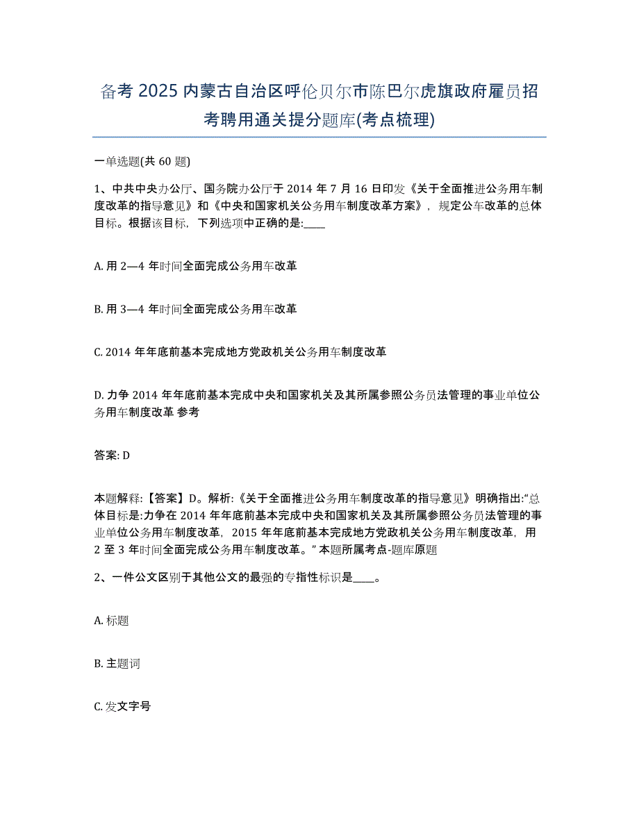 备考2025内蒙古自治区呼伦贝尔市陈巴尔虎旗政府雇员招考聘用通关提分题库(考点梳理)_第1页