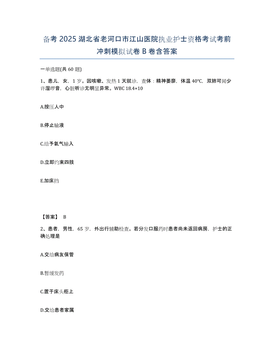 备考2025湖北省老河口市江山医院执业护士资格考试考前冲刺模拟试卷B卷含答案_第1页