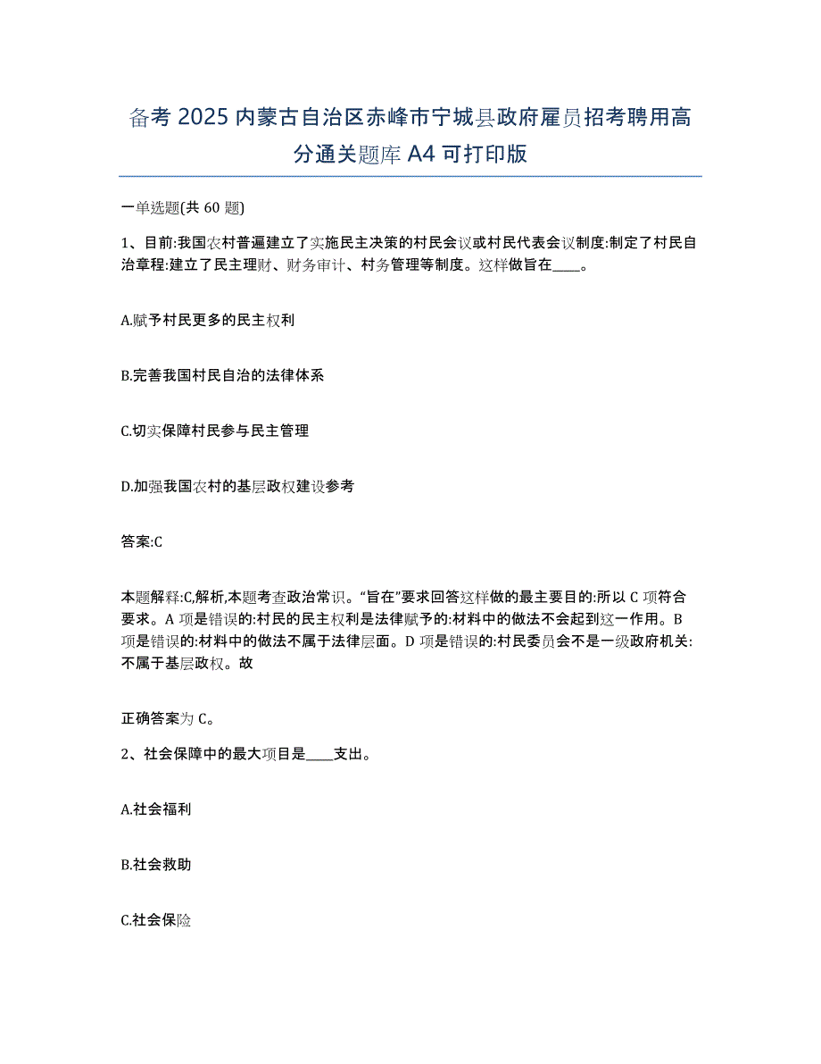 备考2025内蒙古自治区赤峰市宁城县政府雇员招考聘用高分通关题库A4可打印版_第1页