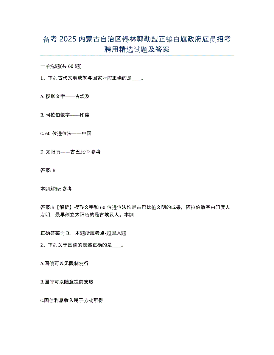 备考2025内蒙古自治区锡林郭勒盟正镶白旗政府雇员招考聘用试题及答案_第1页