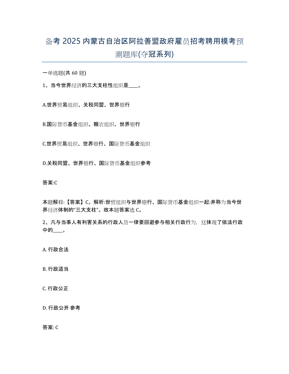 备考2025内蒙古自治区阿拉善盟政府雇员招考聘用模考预测题库(夺冠系列)_第1页