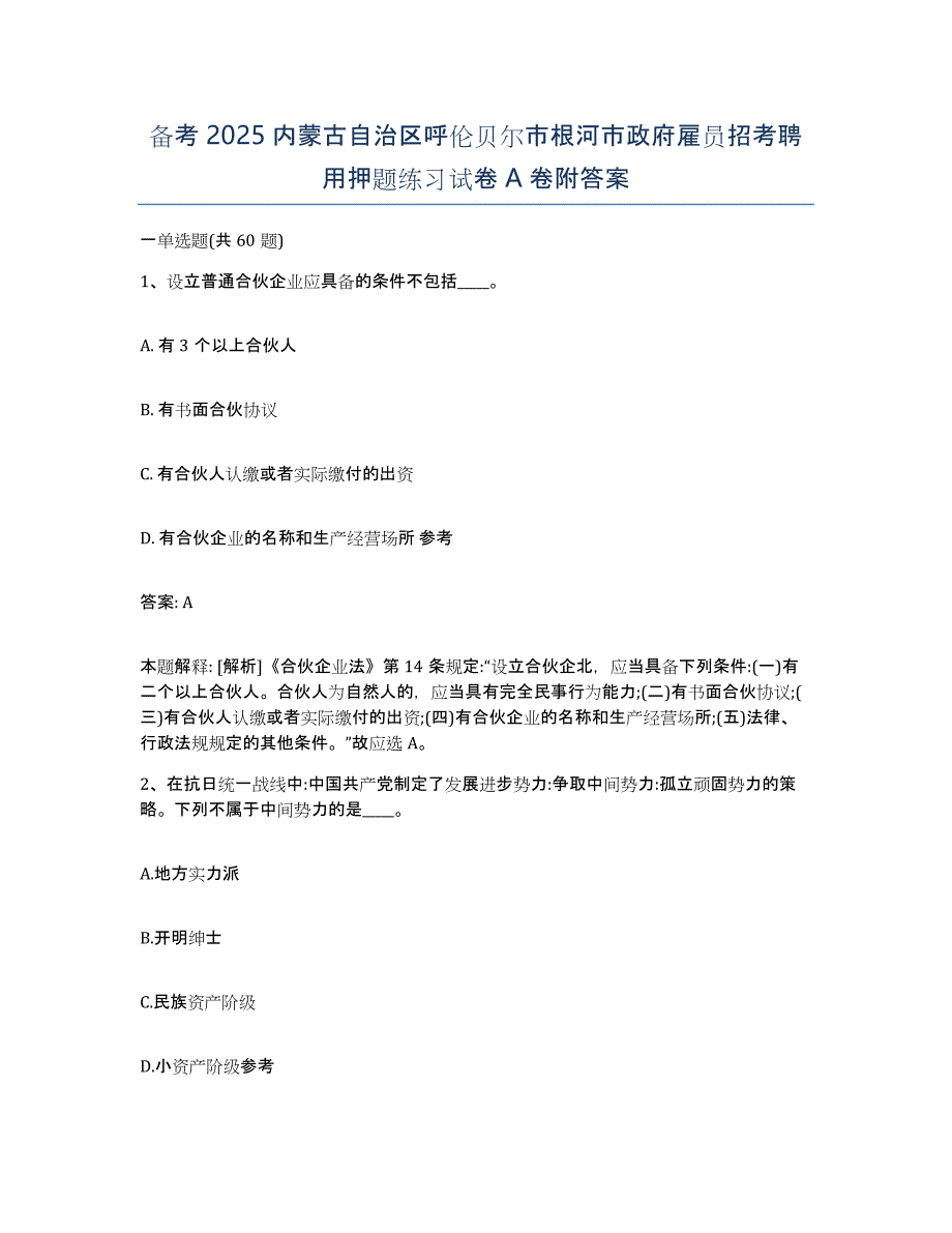 备考2025内蒙古自治区呼伦贝尔市根河市政府雇员招考聘用押题练习试卷A卷附答案_第1页