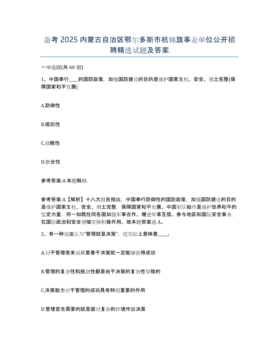 备考2025内蒙古自治区鄂尔多斯市杭锦旗事业单位公开招聘试题及答案_第1页