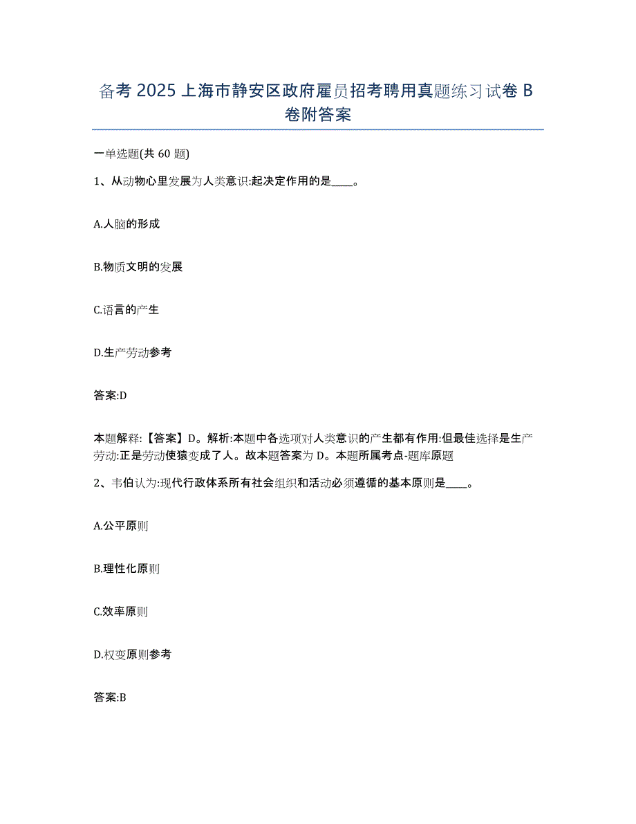 备考2025上海市静安区政府雇员招考聘用真题练习试卷B卷附答案_第1页