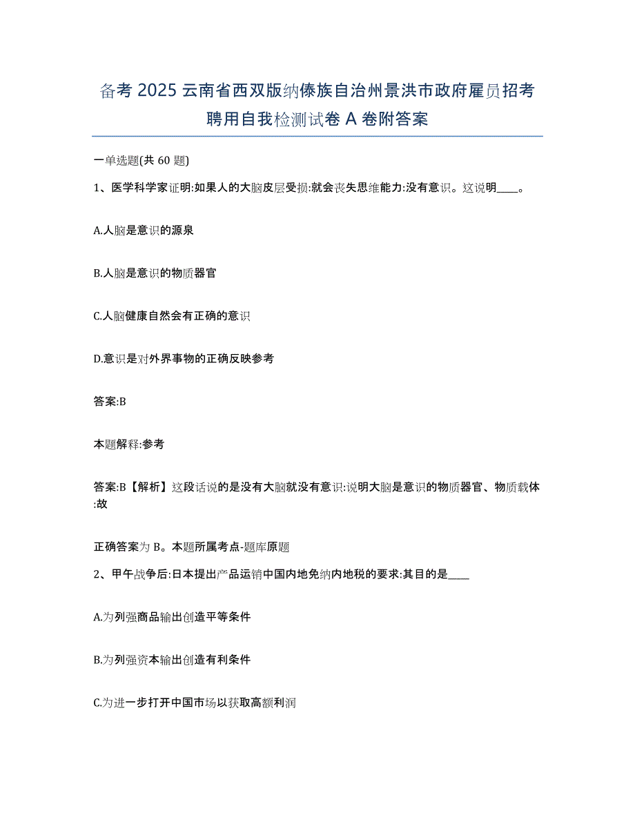 备考2025云南省西双版纳傣族自治州景洪市政府雇员招考聘用自我检测试卷A卷附答案_第1页