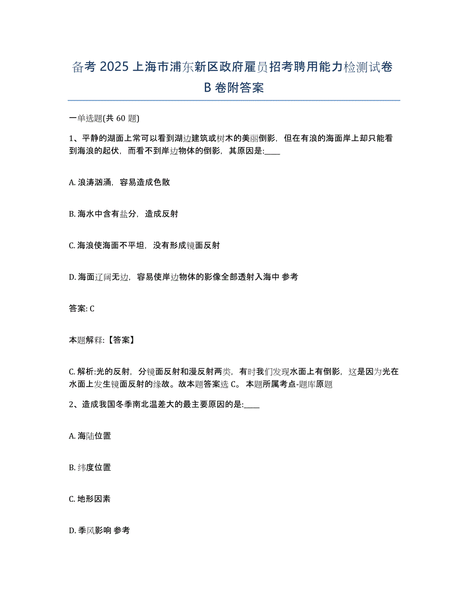 备考2025上海市浦东新区政府雇员招考聘用能力检测试卷B卷附答案_第1页