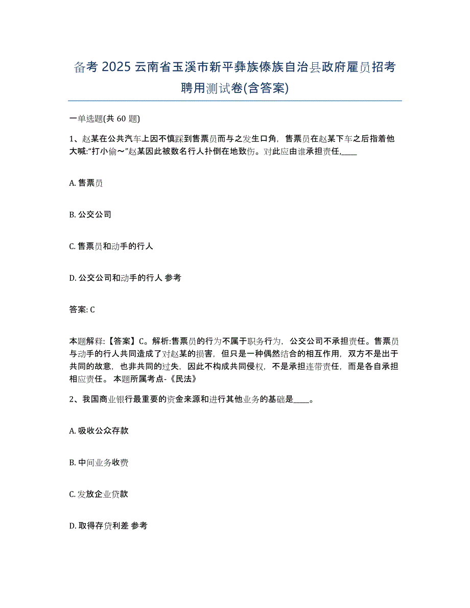 备考2025云南省玉溪市新平彝族傣族自治县政府雇员招考聘用测试卷(含答案)_第1页