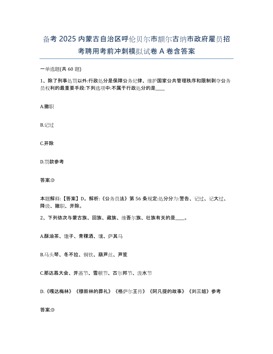 备考2025内蒙古自治区呼伦贝尔市额尔古纳市政府雇员招考聘用考前冲刺模拟试卷A卷含答案_第1页