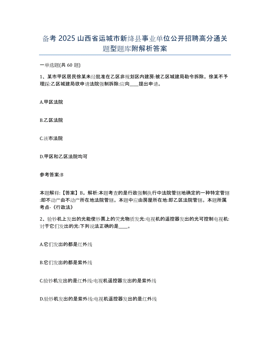 备考2025山西省运城市新绛县事业单位公开招聘高分通关题型题库附解析答案_第1页