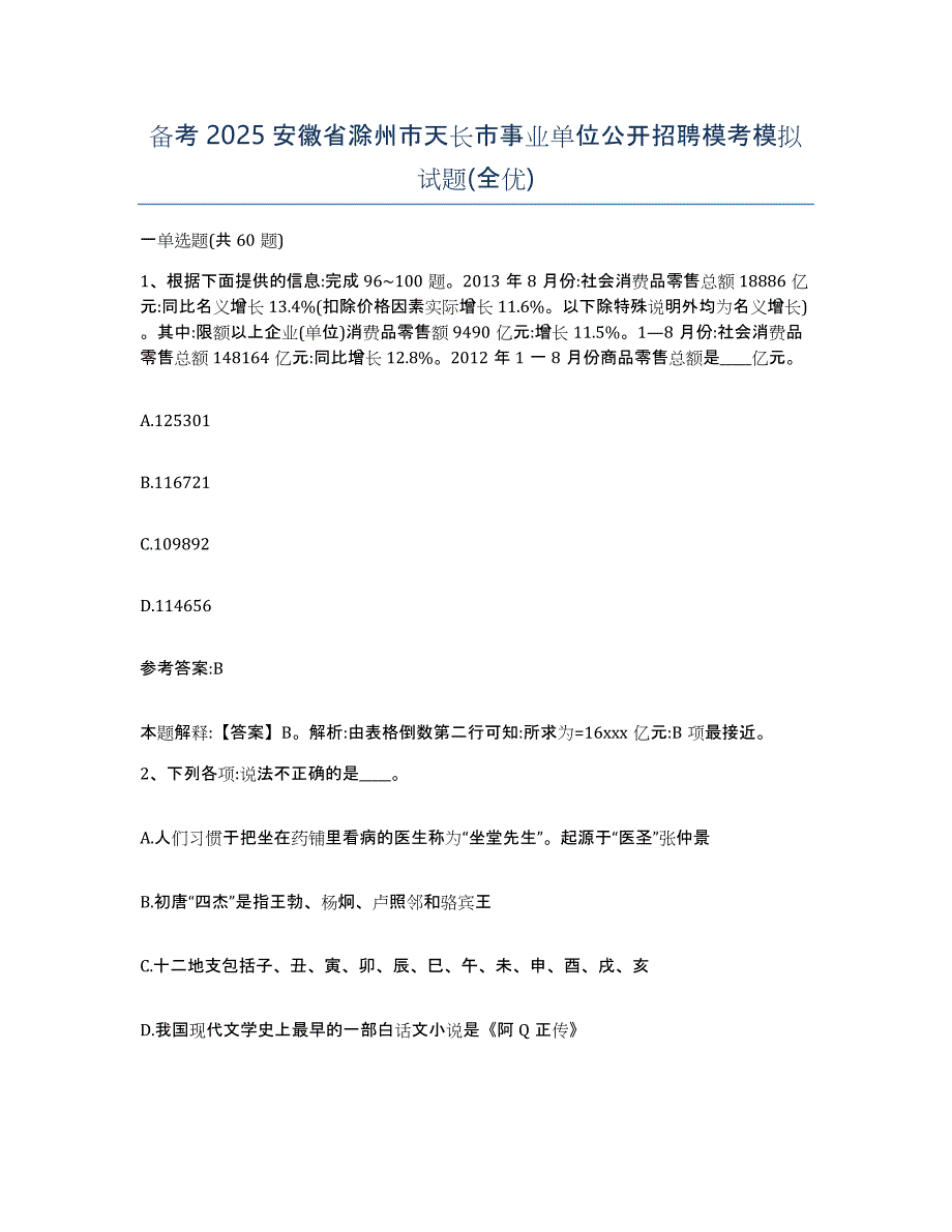 备考2025安徽省滁州市天长市事业单位公开招聘模考模拟试题(全优)_第1页