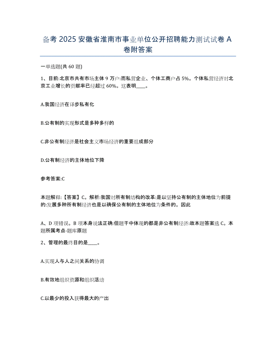 备考2025安徽省淮南市事业单位公开招聘能力测试试卷A卷附答案_第1页