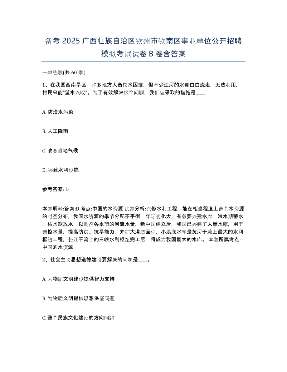 备考2025广西壮族自治区钦州市钦南区事业单位公开招聘模拟考试试卷B卷含答案_第1页