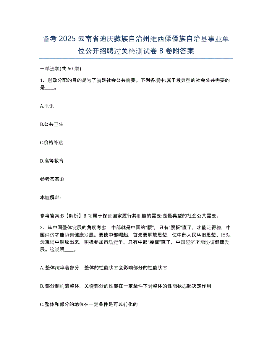 备考2025云南省迪庆藏族自治州维西傈僳族自治县事业单位公开招聘过关检测试卷B卷附答案_第1页