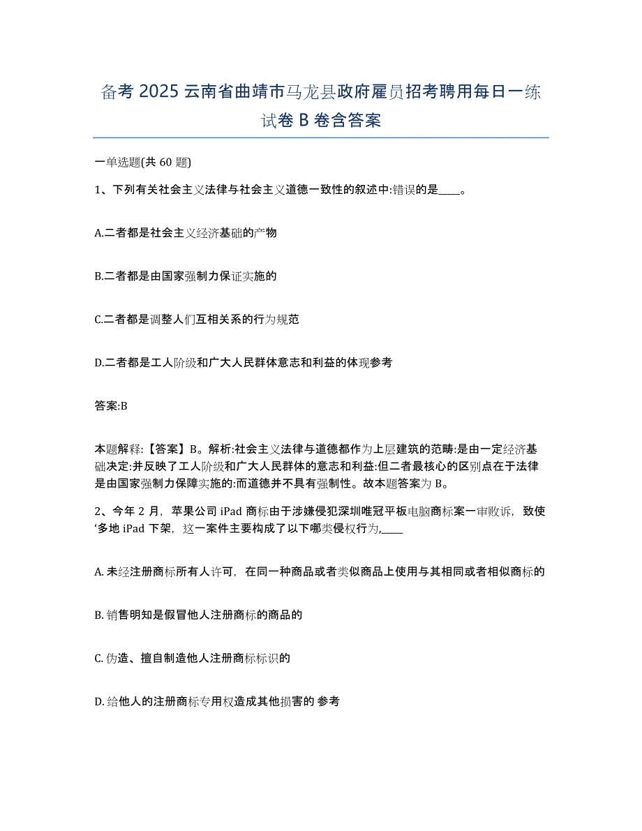 备考2025云南省曲靖市马龙县政府雇员招考聘用每日一练试卷B卷含答案_第1页