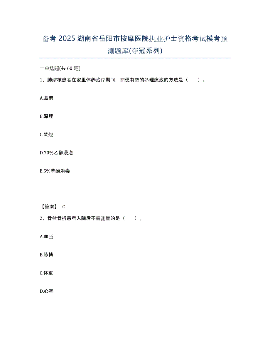 备考2025湖南省岳阳市按摩医院执业护士资格考试模考预测题库(夺冠系列)_第1页