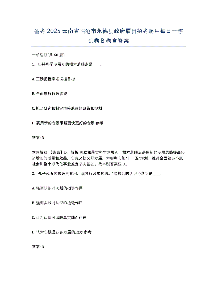 备考2025云南省临沧市永德县政府雇员招考聘用每日一练试卷B卷含答案_第1页