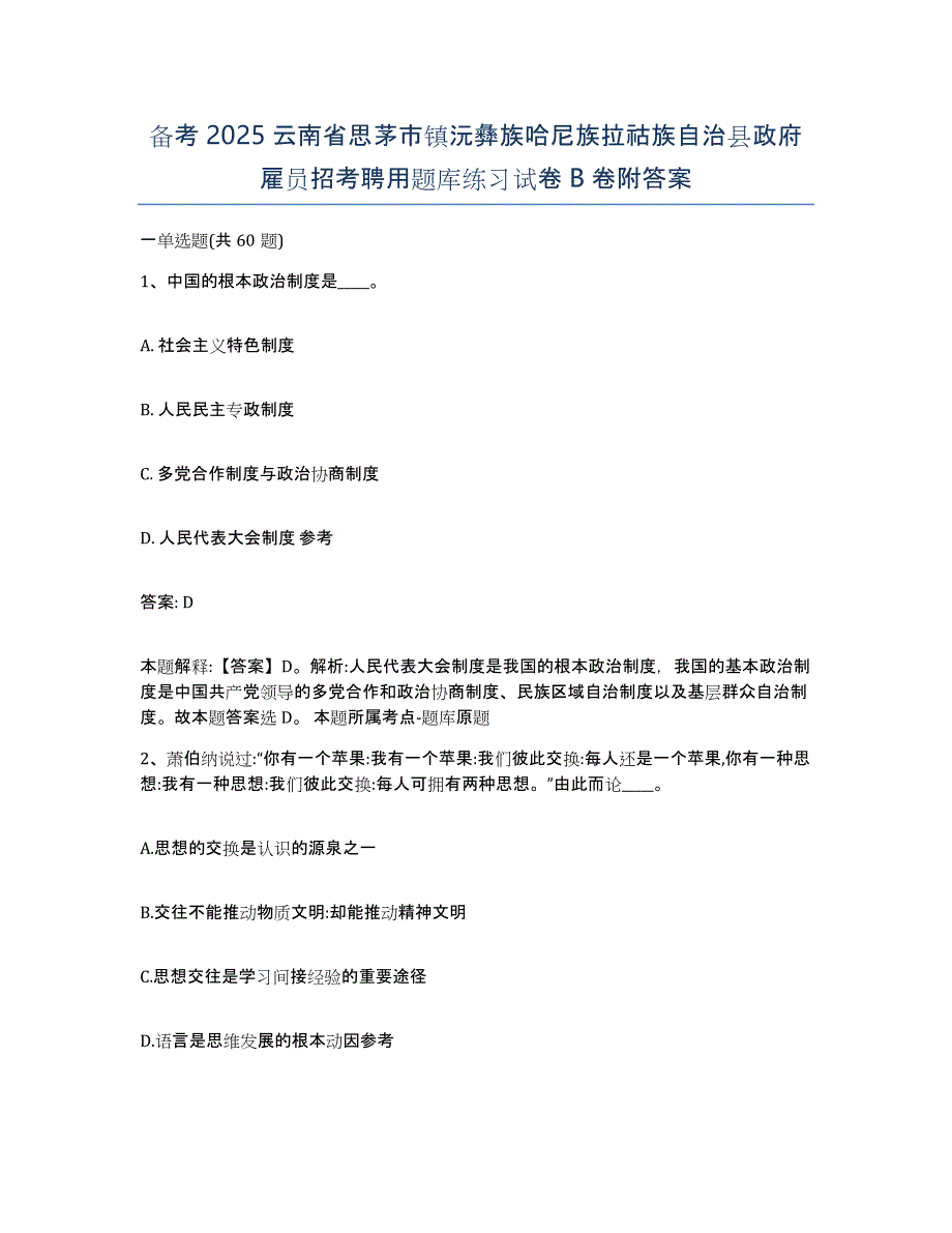 备考2025云南省思茅市镇沅彝族哈尼族拉祜族自治县政府雇员招考聘用题库练习试卷B卷附答案_第1页