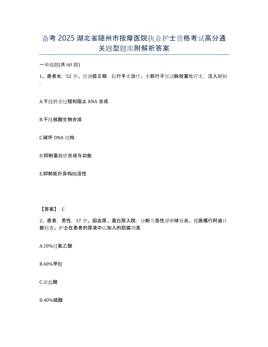 备考2025湖北省随州市按摩医院执业护士资格考试高分通关题型题库附解析答案_第1页