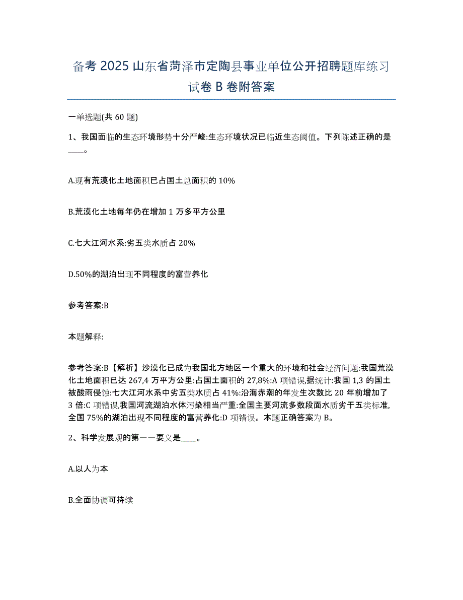 备考2025山东省菏泽市定陶县事业单位公开招聘题库练习试卷B卷附答案_第1页