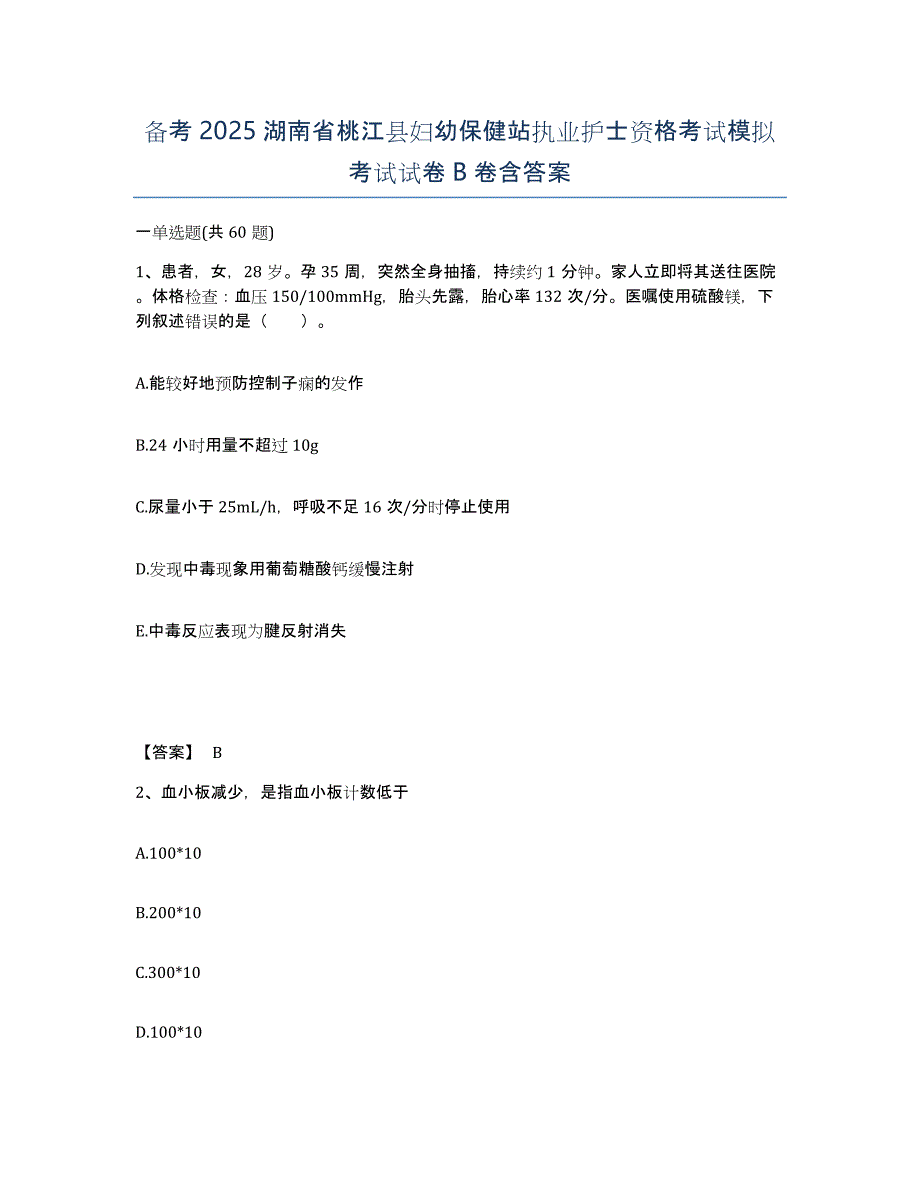 备考2025湖南省桃江县妇幼保健站执业护士资格考试模拟考试试卷B卷含答案_第1页