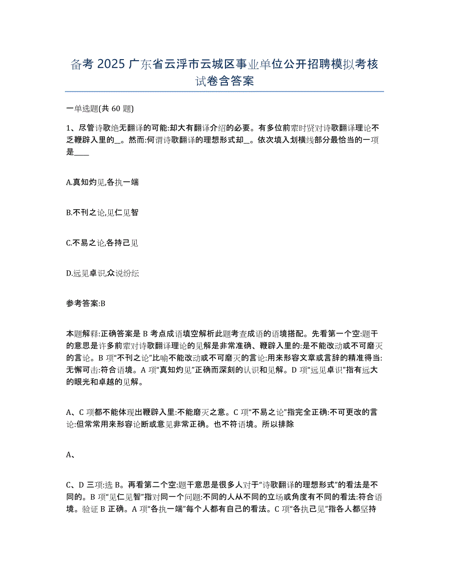 备考2025广东省云浮市云城区事业单位公开招聘模拟考核试卷含答案_第1页