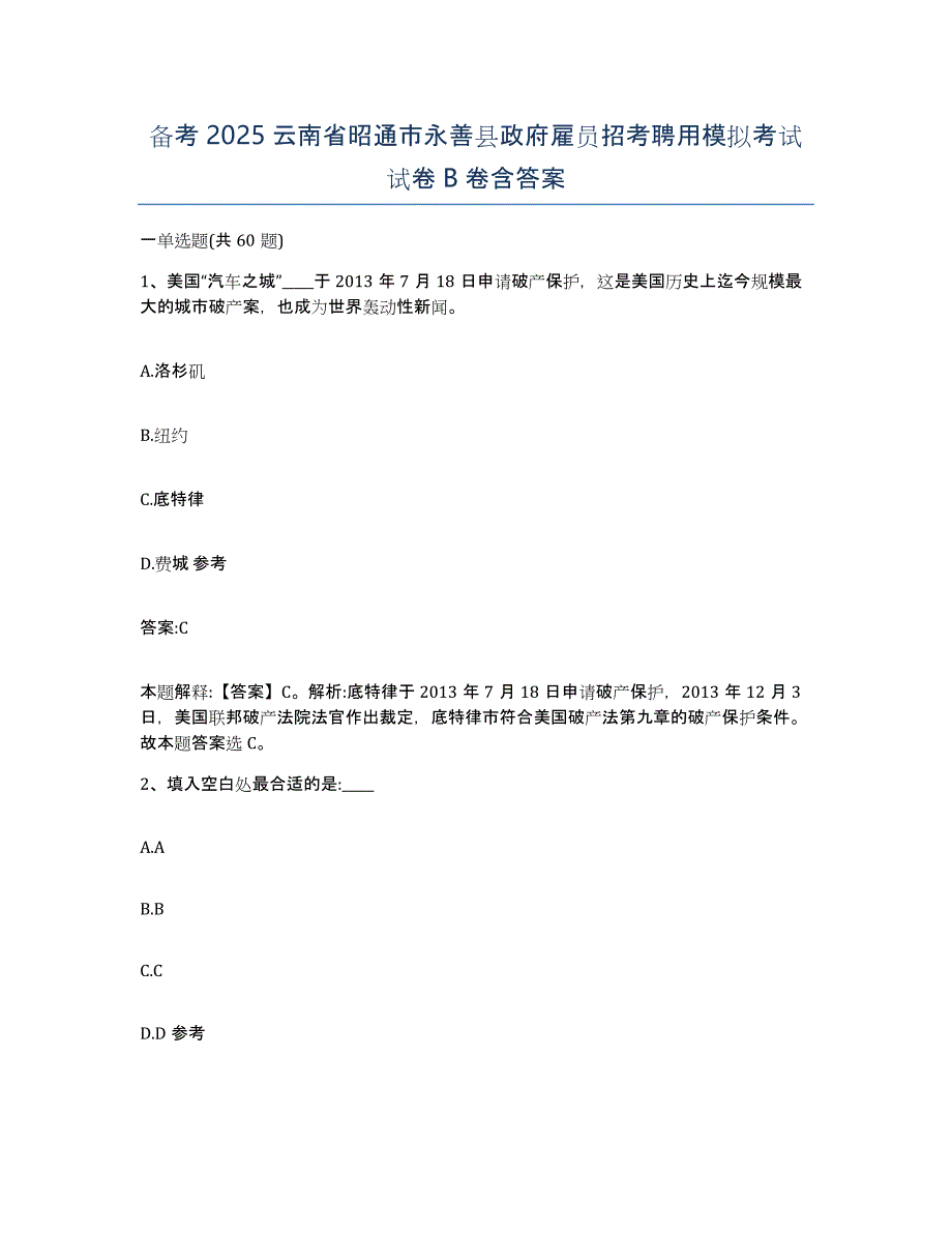 备考2025云南省昭通市永善县政府雇员招考聘用模拟考试试卷B卷含答案_第1页