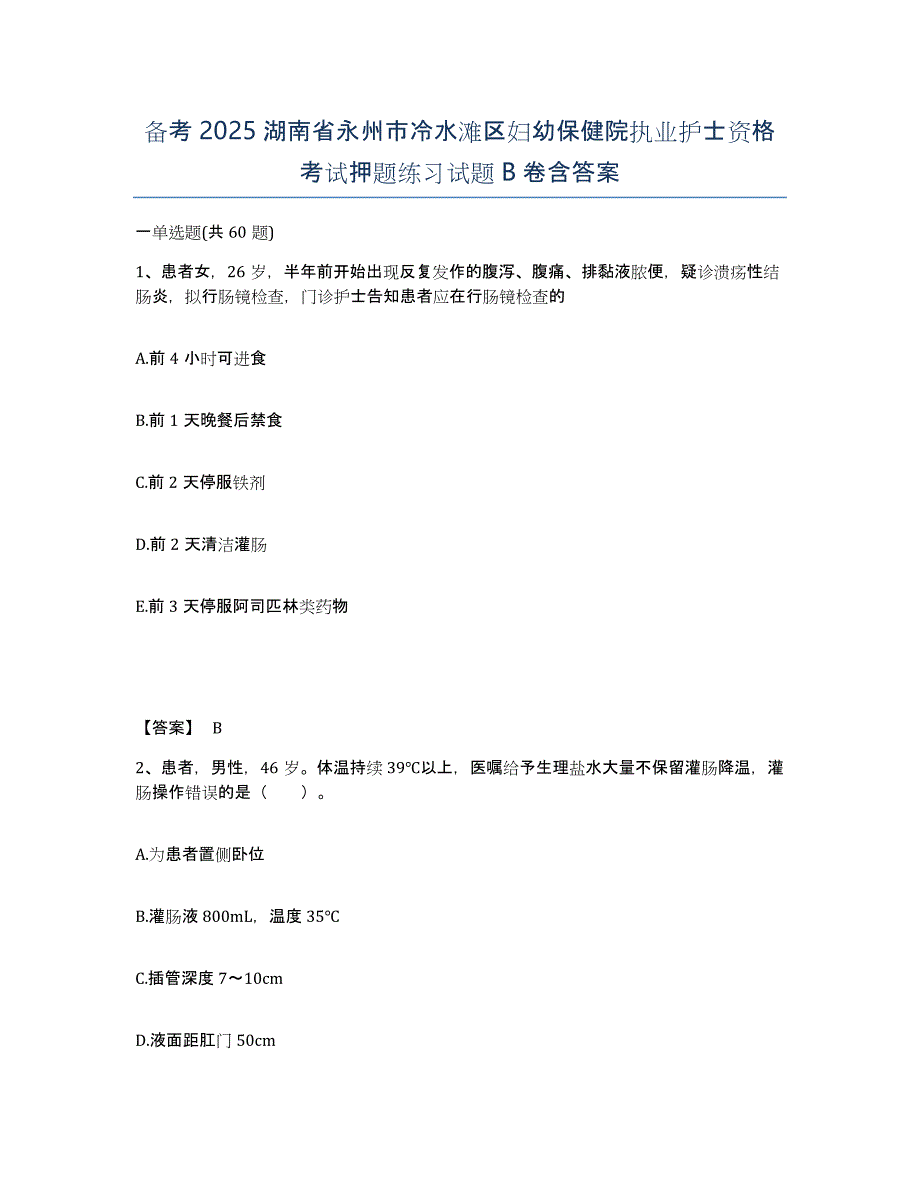 备考2025湖南省永州市冷水滩区妇幼保健院执业护士资格考试押题练习试题B卷含答案_第1页