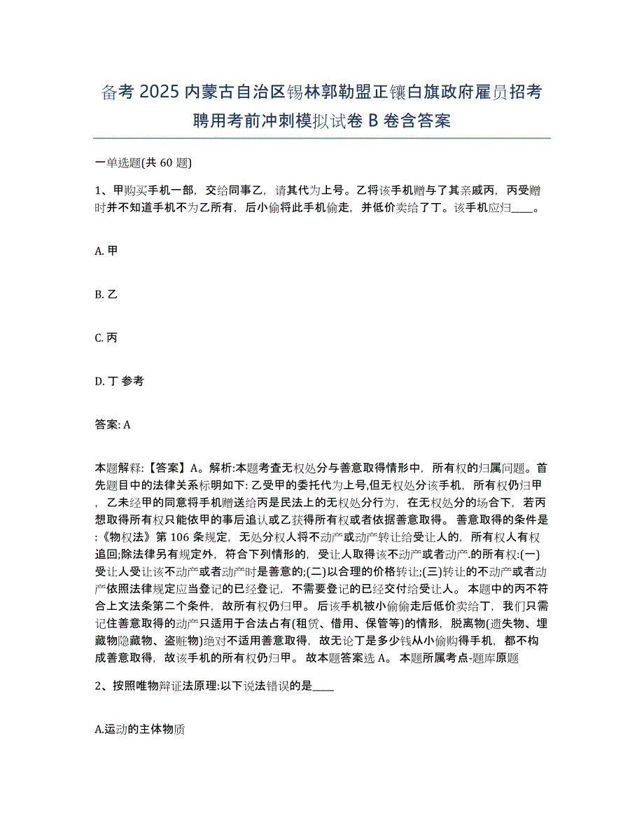 备考2025内蒙古自治区锡林郭勒盟正镶白旗政府雇员招考聘用考前冲刺模拟试卷B卷含答案_第1页