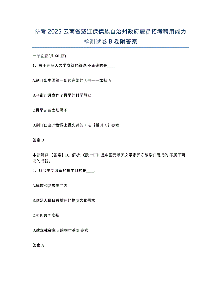 备考2025云南省怒江傈僳族自治州政府雇员招考聘用能力检测试卷B卷附答案_第1页