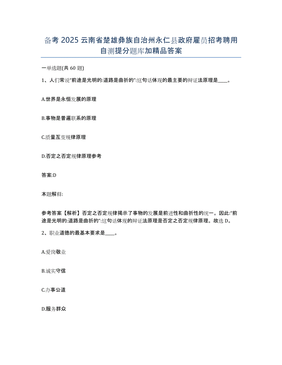 备考2025云南省楚雄彝族自治州永仁县政府雇员招考聘用自测提分题库加答案_第1页