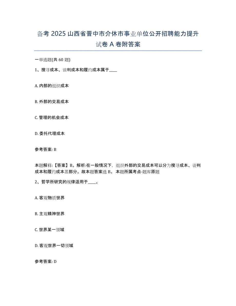 备考2025山西省晋中市介休市事业单位公开招聘能力提升试卷A卷附答案_第1页