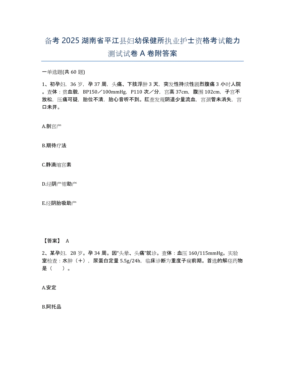 备考2025湖南省平江县妇幼保健所执业护士资格考试能力测试试卷A卷附答案_第1页