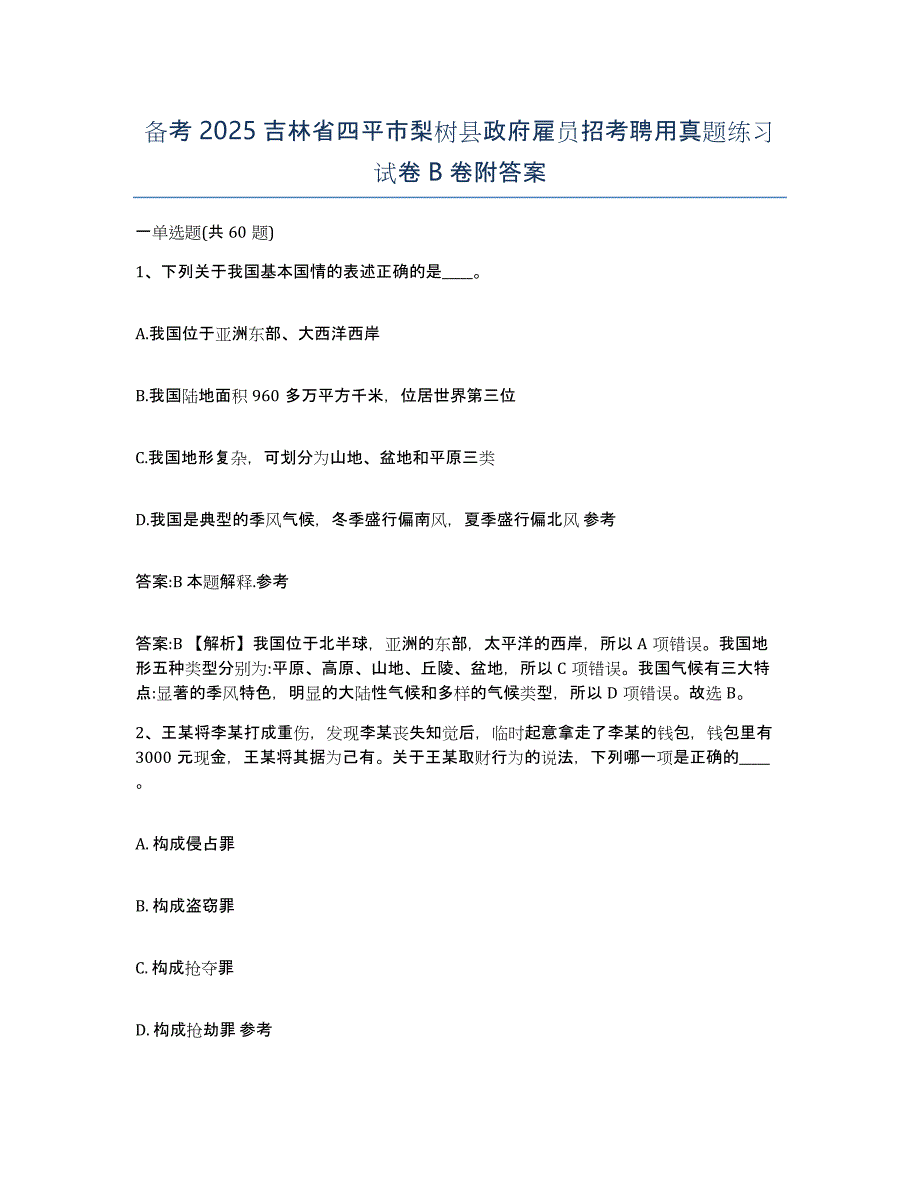 备考2025吉林省四平市梨树县政府雇员招考聘用真题练习试卷B卷附答案_第1页